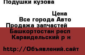 Подушки кузова Toyota lc80,100,prado 78,95,120, safari 60,61,pajero 46, surf 130 › Цена ­ 11 500 - Все города Авто » Продажа запчастей   . Башкортостан респ.,Караидельский р-н